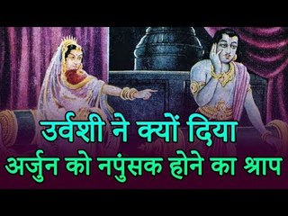 उर्वशी ने क्यों दिया अर्जुन को नपुंसक होने का श्राप | URVASHI CURSE ARJUN | MAHABHARAT