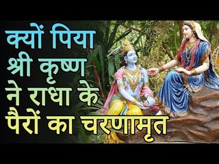 क्यों पिया श्री कृष्ण ने राधा के पैरों का चरणामृत | पौराणिक कथा | पौराणिक रहस्य | You Should Know