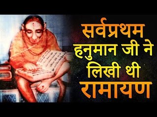 किसने लिखी थी सबसे पहले रामायण, जानिए क्या था इसका राज़ | Adbhut Kahaniyan