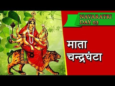माँ चंद्रघंटा मंत्र पूजन विधि | नवरात्र तीसरा दिन | NAVRATRI DAY 3 | Navratri Vrat Katha
