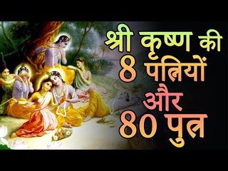 क्या आप जानते है भगवान श्री कृष्ण 8 पत्नियों और 80 पुत्रों का राज?
