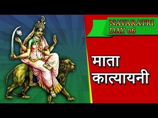 माँ कात्यायनी | षष्ठी तिथि - नवरात्र का छठा दिन | Navratri Vrat Katha | Navratri