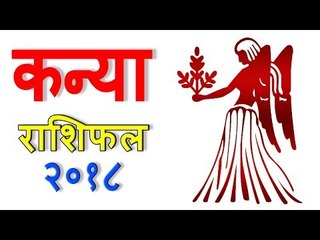 कन्या राशिफल 2018 | Virgo (Kanya) Rashifal 2018 | Yearly Horoscope Predictions - You Should Know