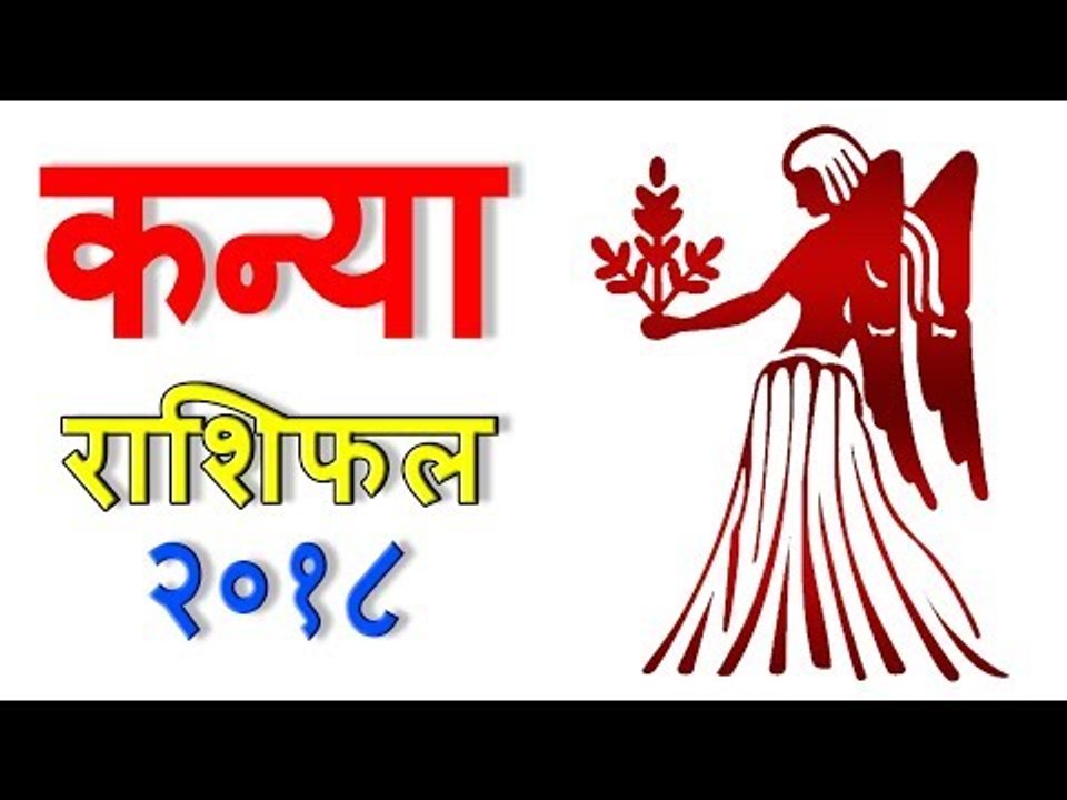 कन्या राशिफल 2018 | Virgo (Kanya) Rashifal 2018 | Yearly Horoscope Predictions - You Should Know