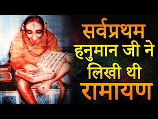 सर्वप्रथम हनुमान जी ने लिखी थी रामायण लेकिन क्यों फ़ेंक दी थी समुद्र में? | Ramayana Hindi Stories