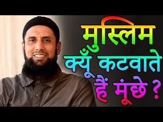 मुस्लिम समाज के लोग सिर्फ दाढ़ी क्यों रखते हैं मूंछ नहीं? | Adbhut Kahaniyan