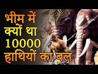 महाबली भीम में कैसे आया 10000 हाथियों का बल ? जानिए इस मजेदार किस्से को | Adbhut Kahaniyan