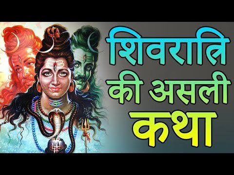 शिवरात्रि की असली कथा | शिवरात्रि क्यों मनाई जाती है | Maha Shivratri Full Story
