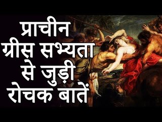 प्राचीन ग्रीस सभ्यता से जुड़ी रोचक बातें | Unsolved Mysteries | Unknown Facts Of World