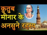 रहस्यमय कुतुब मीनार के अनसुने रहस्य | Adbhut Kahaniyan | Unknown Facts Of World