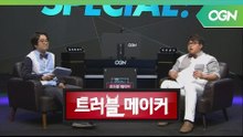 허준&김성회가 말하는 게임 회사, 그들이 사는 세상 그 두번째 - 트러블메이커 OGN 스페셜 1부 [18.04.24]