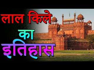 लाल किले का इतिहास जानकर दंग रह जाओगे | लाल किले का रहस्य | Mysterious Facts | You Should Know