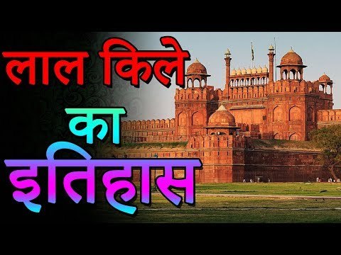 लाल किले का इतिहास जानकर दंग रह जाओगे | लाल किले का रहस्य | Mysterious Facts | You Should Know
