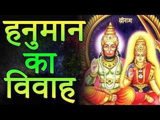 हनुमान जी का विवाह , कौन है हनुमान जी की पत्नी और पुत्र | Unknown Facts Of World | Adbhut Kahaniyan