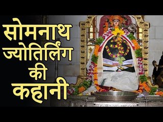सोमनाथ ज्योतिर्लिंग की कहानी ! | The Mystery of Jyotirlinga at Somath Temple | सोमनाथ मंदिर की कहानी
