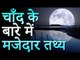 चाँद के बारे में रोचक तथ्य | Amazing Fact About Moon | You Should Know