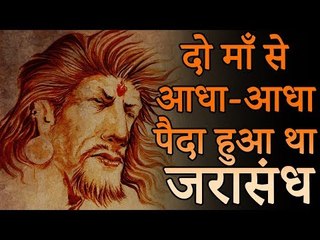 दो माँ से आधा-आधा पैदा हुआ था जरासंध | जरासंध की रोचक बातें | Mahabharat Story in Hindi
