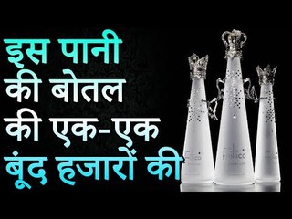 एक एक बूंद हजारो की है इस पानी के बोतल की | रोचक जानकारियां | Adbhut Kahaniyan
