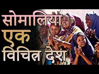 सोमालिया सबसे हैरान करने वाला देश | Somalia A Amazing Country | You Should Know