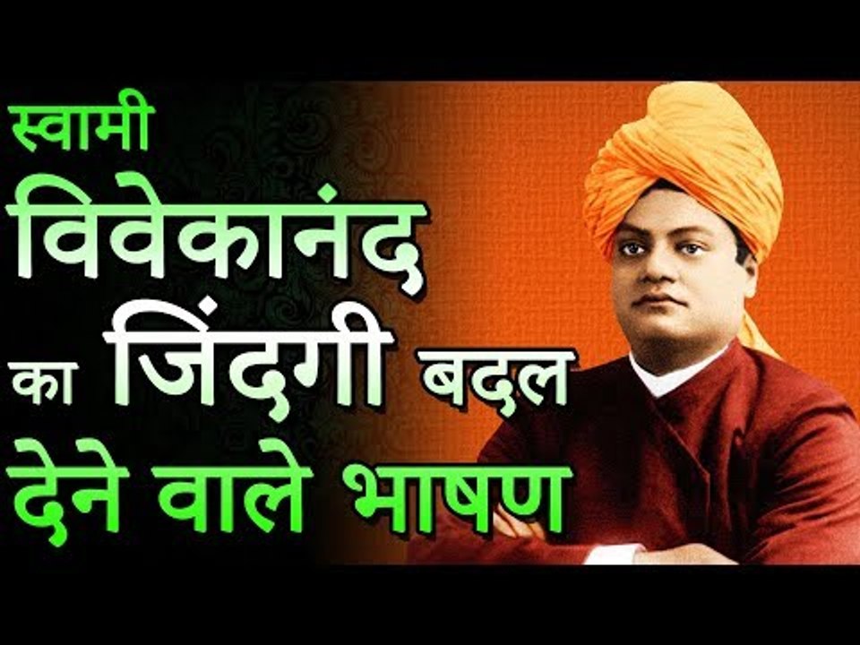 स्वामी विवेकानंद के उर्जा से भर देने वाले अनमोल विचार | Motivational Speech of SWAMI VIVEKANANDA