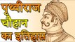 भारत के वीर योद्धा पृथ्वीराज चौहान का इतिहास | Great worrier Prathviraj Chauhan | You Should Know