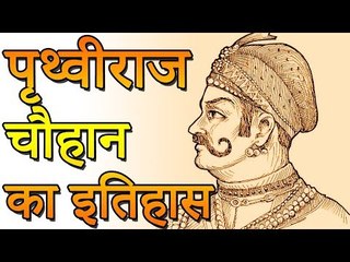 भारत के वीर योद्धा पृथ्वीराज चौहान का इतिहास | Great worrier Prathviraj Chauhan | You Should Know