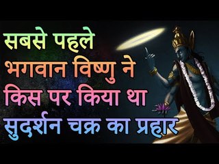 सबसे पहले भगवान विष्णु ने किस पर किया था सुदर्शन चक्र का प्रहार | Sudarshan Chakra | पौराणिक कथा