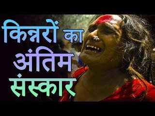 देखिये कैसे होता है किन्नरों का अंतिम संस्कार | Adbhut Kahaniya