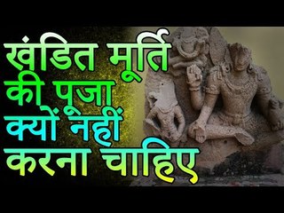 भगवान की ऐसी मूर्तियां घर में न रखें | खंडित मूर्ति की पूजा क्यों नहीं करनी चाहिए | You Should Know