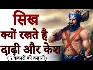Why Sikhs Grow Beard ? | आखिर सिख क्यों रखते हैं बाल और दाढ़ी मूंछ? | You Should Know