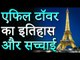 एफिल टॉवर का इतिहास और सच्चाई | History and Truth of the Eiffel Tower | Adbhut Kahaniyan