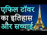 एफिल टॉवर का इतिहास और सच्चाई | History and Truth of the Eiffel Tower | Adbhut Kahaniyan