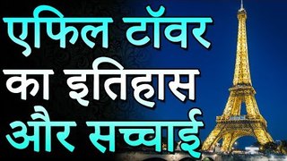 एफिल टॉवर का इतिहास और सच्चाई | History and Truth of the Eiffel Tower | Adbhut Kahaniyan