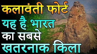 कलावंती फोर्ट | भारत का सबसे खतरनाक किला | Kalavanti Fort | India's Most Dangerous Fort