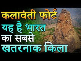कलावंती फोर्ट | भारत का सबसे खतरनाक किला | Kalavanti Fort | India's Most Dangerous Fort