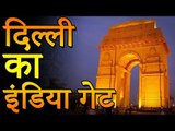 India Gate Delhi | इंडिया गेट दिल्ली । दिल्ली इंडिया गेट से जुड़ी रोचक बातें | You Should Know