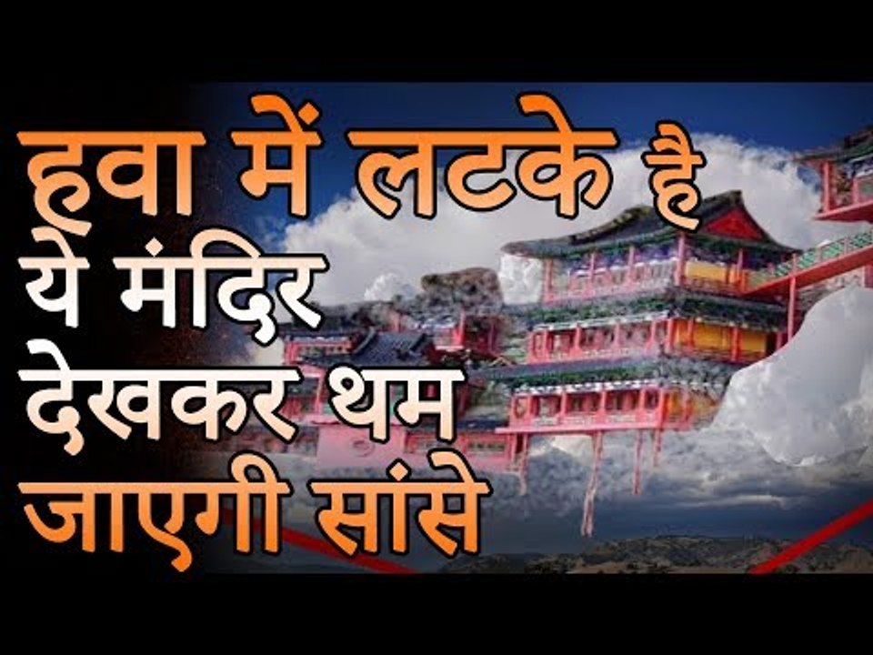हवा में लटके हुवे रहस्यमय मंदिर | देखकर थम जाएंगी सांसे | चीन में पहाड पर हवा में झूलते हुए मंदिर