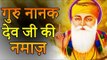 ऐसे थे महान गुरु नानक देव जी | Namaz of Guru Nanak Sakhi | गुरु नानक देव जी की अद्भुत और रोचक बातें