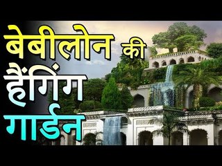 बेबीलोन के हैंगिंग गार्डन | बेबीलोन के झूलते बगीचे से जुड़े रोचक तथ्य | You Should Know