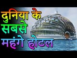 दुनिया के सबसे महंगे होटल | World's Most Expensive Hotels | Adbhut Kahaniyan