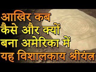 अमेरिका में यह विशालकाय “श्रीयंत्र” कैसे बना | अनसुलझा रहस्य | You Should Know
