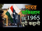 १९६५ भारत पाकिस्तान युद्ध की पूरी कहानी | भारत की विजय गाथा | India Pakistan War Documentary