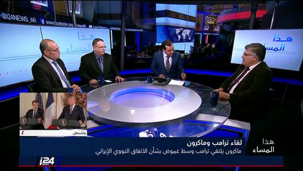 ببث مباشر: لقاء ترامب وماكرون #هذا_المساء