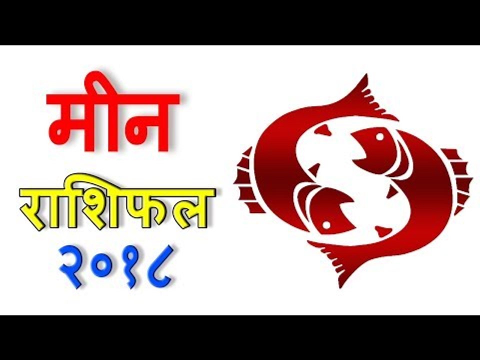 मीन राशिफल 2018 | Pisces (Meen) Rashifal 2018 | Yearly Horoscope Predictions - You Should Know