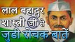 प्रेरणादायी व्यक्तित्व लाल बहादुर शास्त्री जी से जुडी रोचक बातें | भारत के दूसरे प्रधानमंत्री