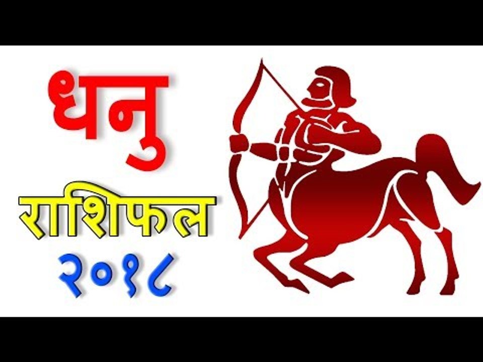 धनु राशिफल 2018 | Sagittarius (Dhanu) Rashifal 2018 | Yearly Horoscope Predictions - You Should Know