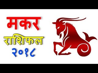 मकर राशिफल 2018 | Capricorn (Makar) Rashifal 2018 | Yearly Horoscope Predictions - You Should Know