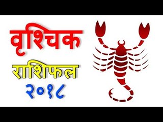 वृश्चिक राशिफल 2018 | Scorpio (Vrishchik) Rashifal 2018 | Yearly Horoscope Predictions