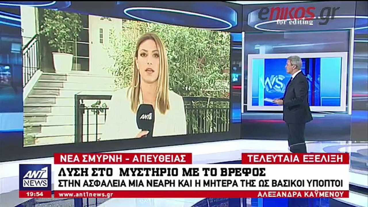 Ραγδαίες εξελίξεις: Λύση στο μυστήριο με το βρέφος στη Νέα Σμύρνη - Στην ασφάλεια μια νεαρή και η μητέρα της