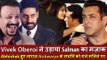 Vivek Oberoi ने उड़ाया Salman का मज़ाक | Abhishek हुए नाराज़ Aishwarya पर हुए नाराज़ के